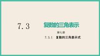 高中数学人教A版 (2019)必修 第二册7.3* 复数的三角表示试讲课ppt课件