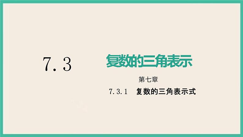 7.3.1《复数的三角表示式》课件01