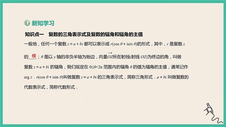 7.3.1《复数的三角表示式》课件03