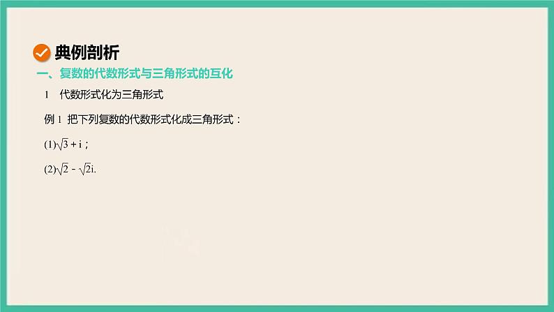 7.3.1《复数的三角表示式》课件05