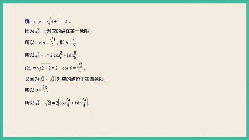 7.3.1《复数的三角表示式》课件06