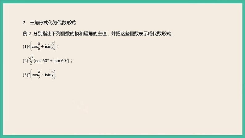 7.3.1《复数的三角表示式》课件07