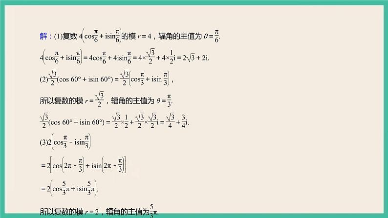 7.3.1《复数的三角表示式》课件08