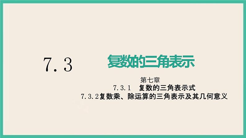 7.3.2《复数乘、除运算的三角表示及其几何意义》课件01