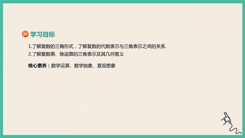7.3.2《复数乘、除运算的三角表示及其几何意义》课件02
