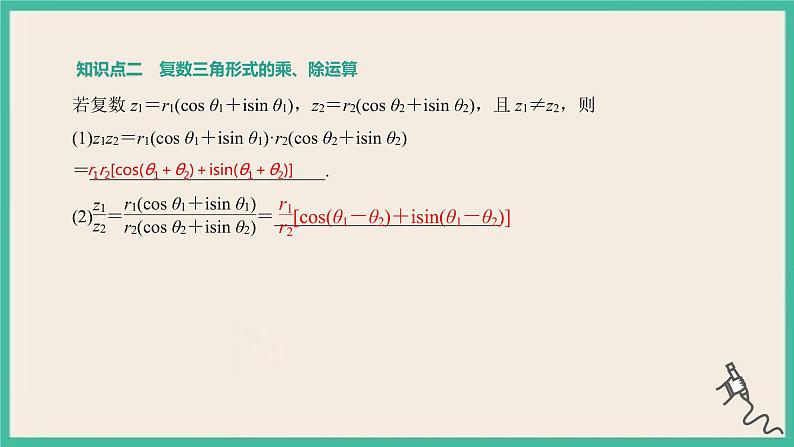 7.3.2《复数乘、除运算的三角表示及其几何意义》课件04