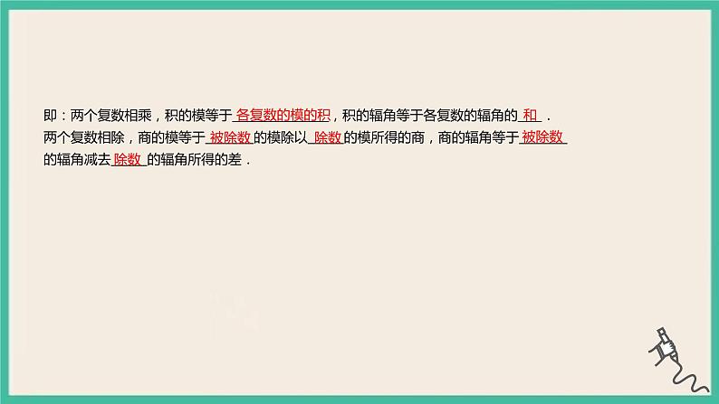 7.3.2《复数乘、除运算的三角表示及其几何意义》课件05