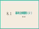 8.1.2《基本几何图形（2）》课件