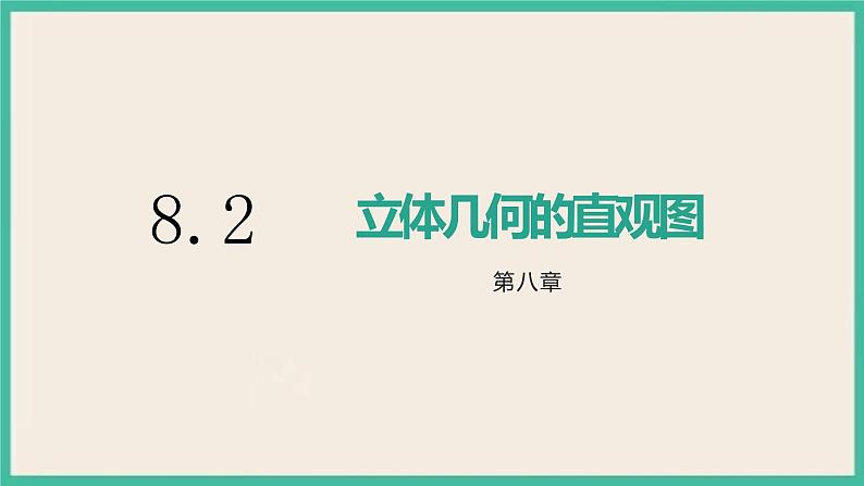 8.2《立体图形的直观图.课件01