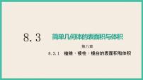 高中数学人教A版 (2019)必修 第二册8.3 简单几何体的表面积与体积优秀课件ppt