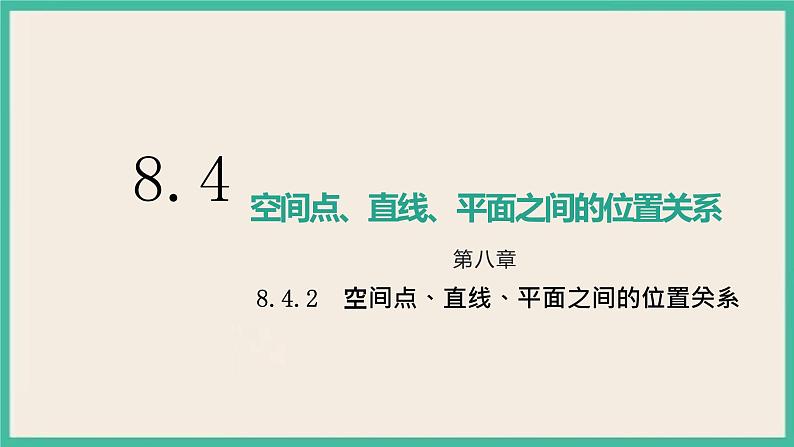 8.4.2《空间点、直线、平面之间的位置关系》课件01