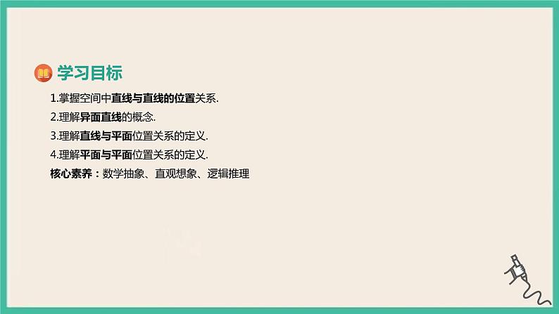 8.4.2《空间点、直线、平面之间的位置关系》课件02