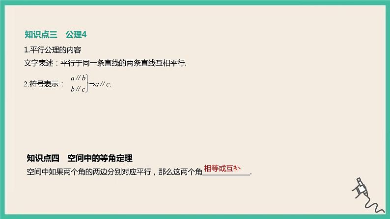 8.4.2《空间点、直线、平面之间的位置关系》课件05