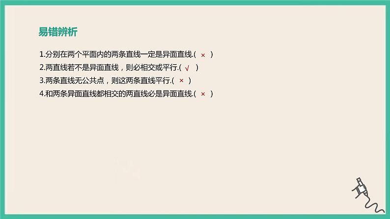 8.4.2《空间点、直线、平面之间的位置关系》课件08