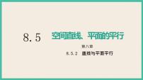 高中数学人教A版 (2019)必修 第二册8.5 空间直线、平面的平行公开课ppt课件