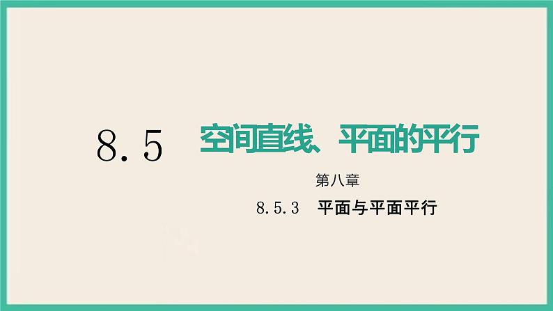 8.5.3《平面与平面平行》课件第1页