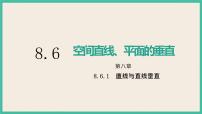 高中数学8.6 空间直线、平面的垂直精品课件ppt