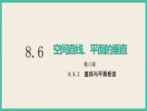 8.6.2《直线与平面垂直》课件