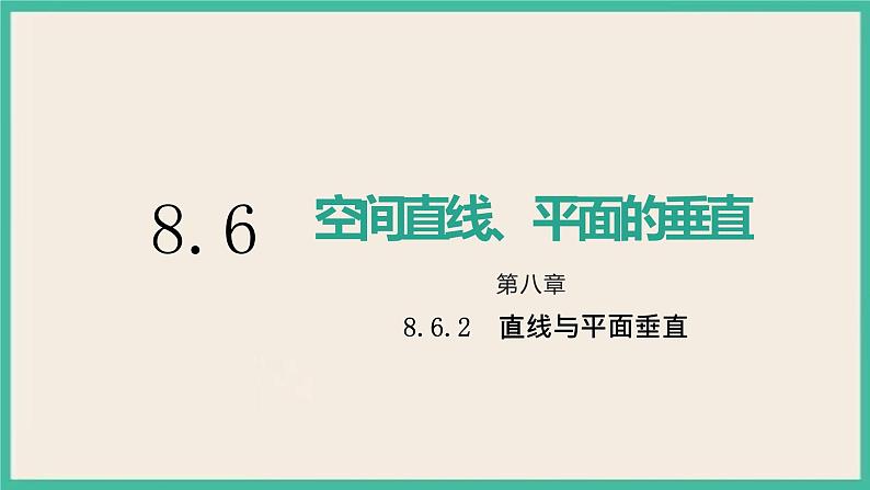 8.6.2《直线与平面垂直》课件第1页