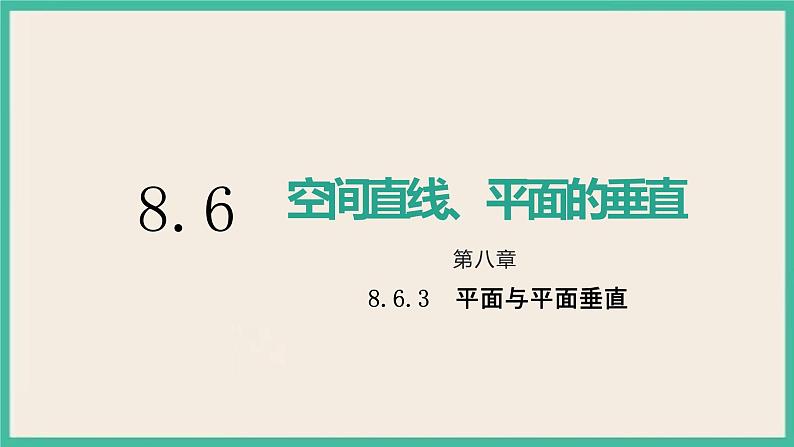 8.6.3《平面与平面垂直》课件第1页