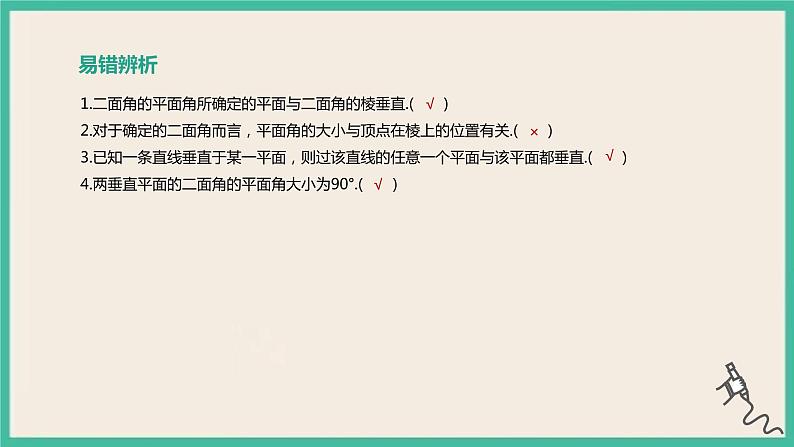 8.6.3《平面与平面垂直》课件第8页