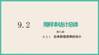 高中数学人教A版 (2019)必修 第二册9.2 用样本估计总体优秀课件ppt