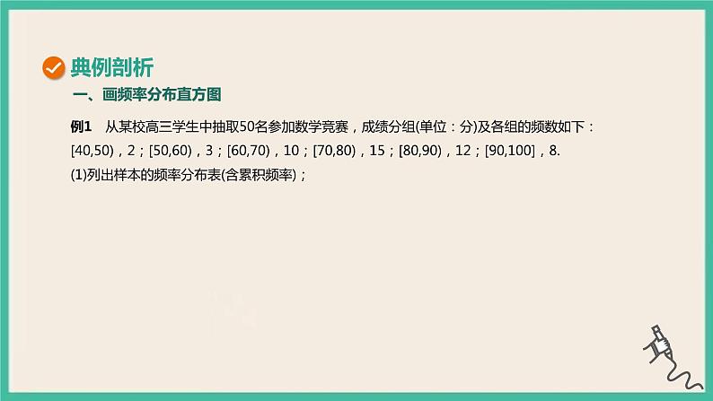 9.2.1《总体取值规律的估计》课件08