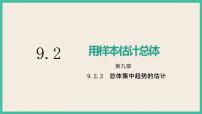 高中数学人教A版 (2019)必修 第二册9.2 用样本估计总体优秀ppt课件