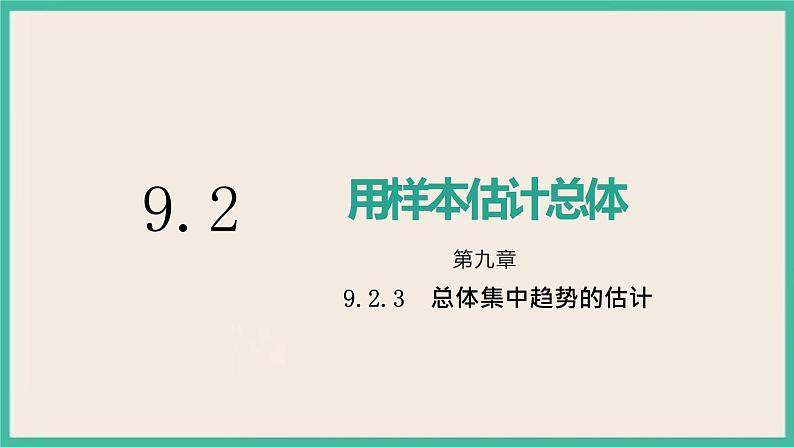9.2.3《总体集中趋势的估计》课件01