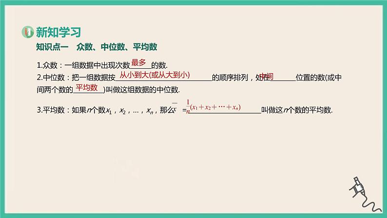 9.2.3《总体集中趋势的估计》课件03