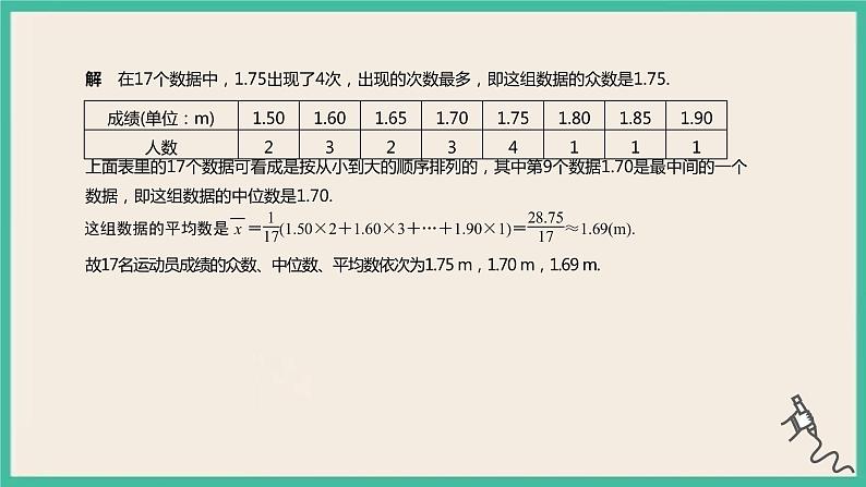 9.2.3《总体集中趋势的估计》课件08