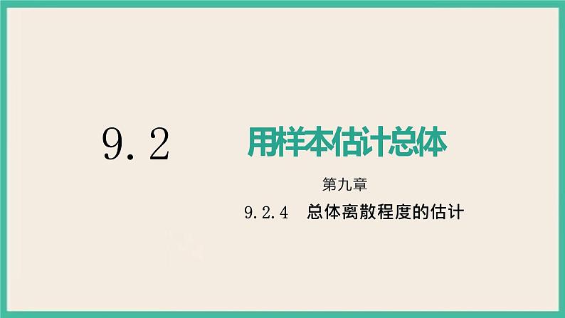 9.2.4《总体离散程度的估计》课件01