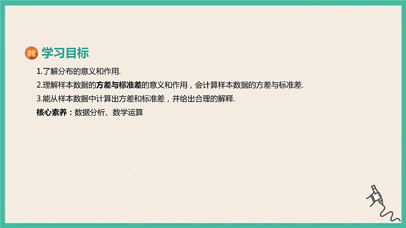9.2.4《总体离散程度的估计》课件02
