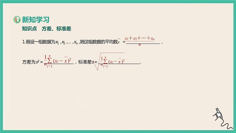 9.2.4《总体离散程度的估计》课件03