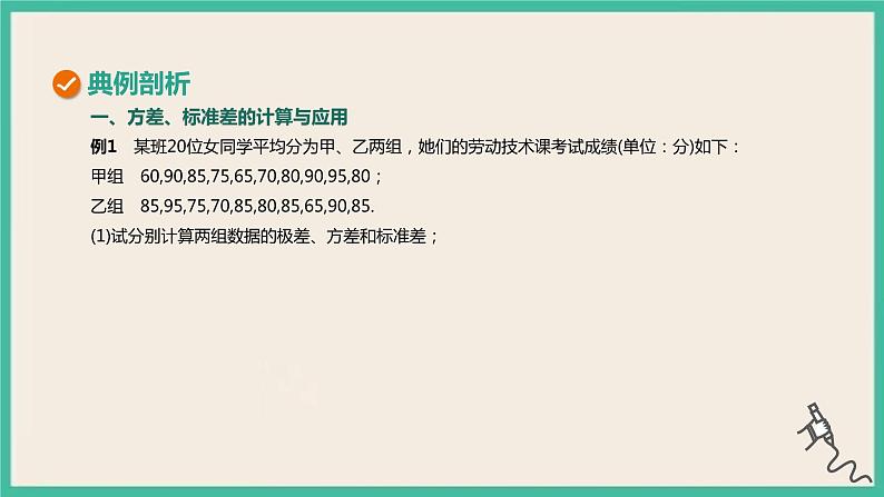 9.2.4《总体离散程度的估计》课件07