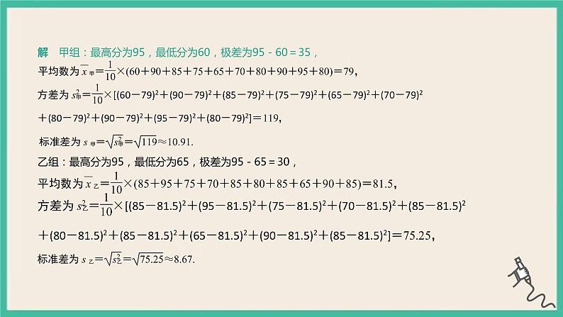 9.2.4《总体离散程度的估计》课件08