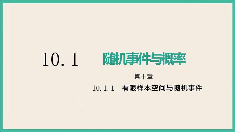 10.1.1《有限样本空间与随机事件》课件01