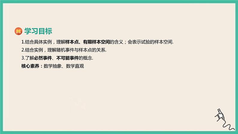 10.1.1《有限样本空间与随机事件》课件02