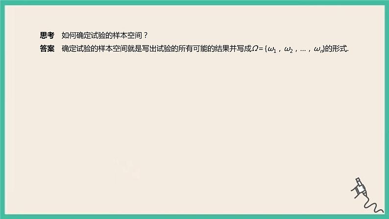10.1.1《有限样本空间与随机事件》课件05