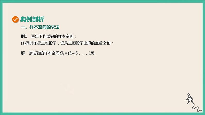 10.1.1《有限样本空间与随机事件》课件08