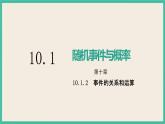10.1.2《事件的关系和运算》课件
