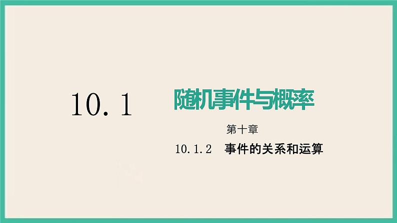 10.1.2《事件的关系和运算》课件01