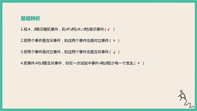 10.1.2《事件的关系和运算》课件07