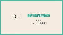 人教A版 (2019)必修 第二册10.1 随机事件与概率完整版ppt课件