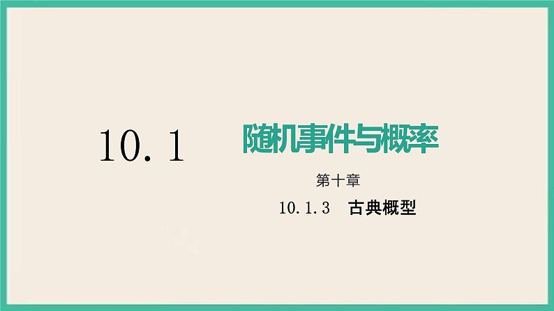 10.1.3《古典概型》课件01