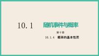 高中人教A版 (2019)10.1 随机事件与概率试讲课课件ppt