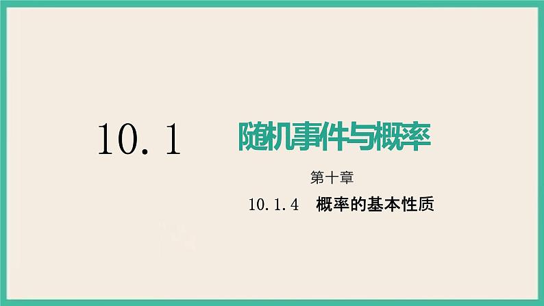 10.1.4《概率的基本性质》课件第1页