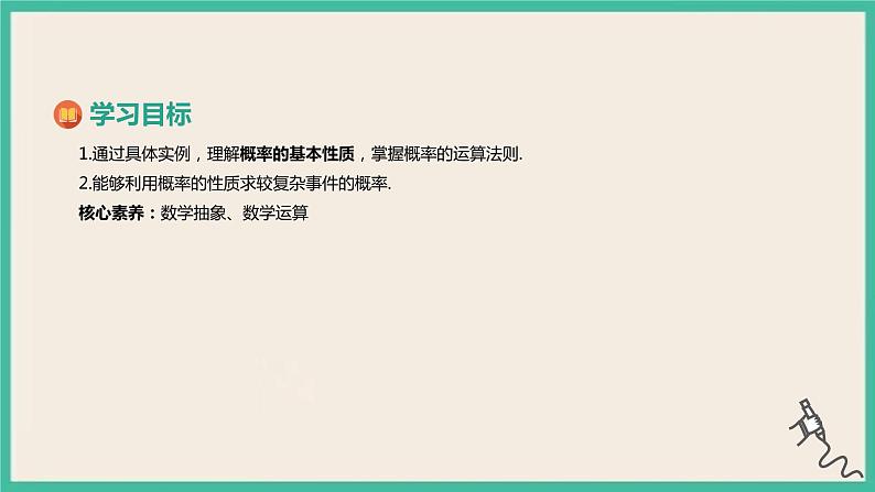 10.1.4《概率的基本性质》课件第2页