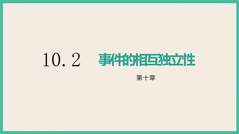 10.2《事件的相互独立性》课件01