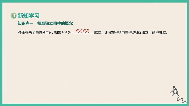 10.2《事件的相互独立性》课件03